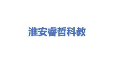 淮安市睿哲科教设备有限公司