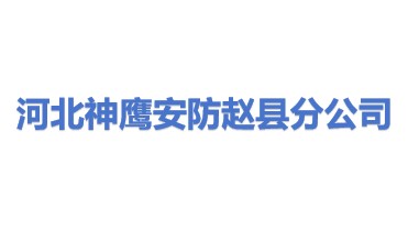 河北神鹰安防工程有限公司赵县分公司