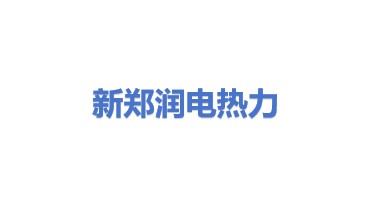 新郑市润电热力有限公司