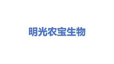 明光市农宝生物科技有限公司