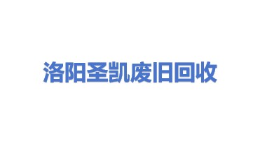 洛阳圣凯废旧物资回收有限公司
