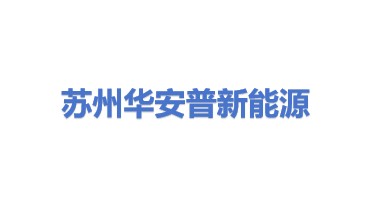 苏州华安普新能源科技有限公司