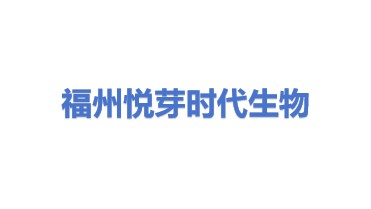 福州悦芽时代生物科技有限公司
