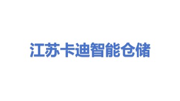江苏卡迪智能仓储设备有限公司