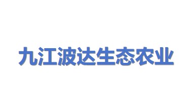 九江市波达生态农业科技发展有限公司