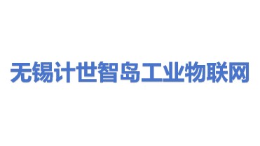 计世智岛工业物联网（无锡）有限公司