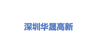 深圳华晟高新技术科技有限公司