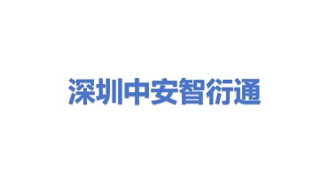 中安中能智衍通(深圳)科技有限公司