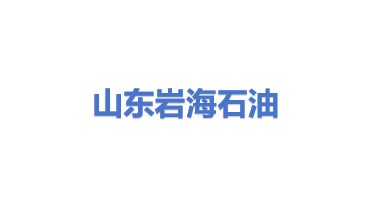 山东岩海石油装备有限公司