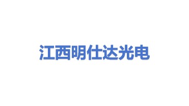 江西明仕达光电有限公司