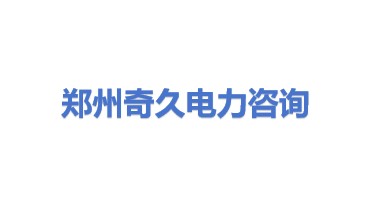 郑州奇久电力咨询有限公司