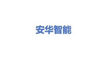 安华智能股份公司