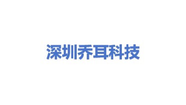 乔耳（深圳）科技有限公司