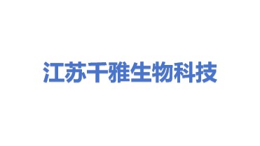 江苏千雅生物科技有限公司