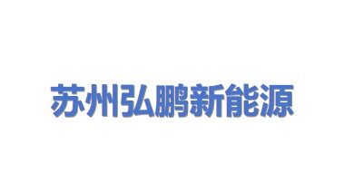 苏州弘鹏新能源有限公司