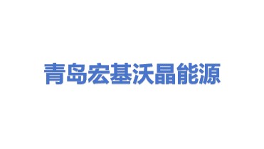 青岛宏基沃晶能源科技有限公司