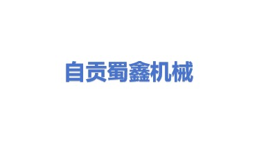 自贡蜀鑫机械设备有限公司