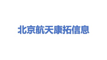 北京航天康拓信息技术有限公司