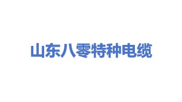 山东八零特种电缆有限公司