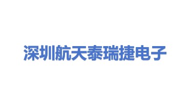 深圳市航天泰瑞捷电子有限公司