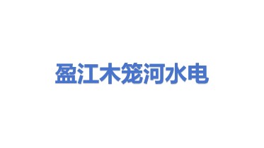 盈江木笼河水力发电有限公司