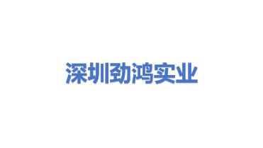 深圳市劲鸿实业有限公司
