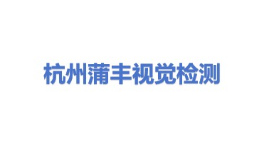 杭州蒲丰视觉检测科技有限公司