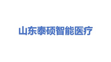 山东泰硕智能医疗科技有限公司