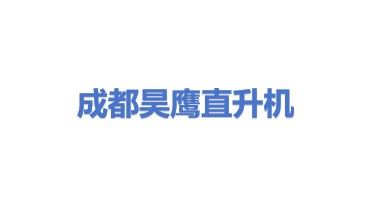 成都昊鹰直升机有限公司