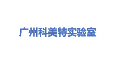 广州科美特实验室设备有限公司