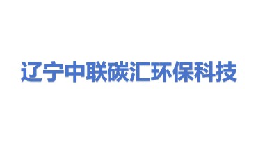 辽宁中联碳汇环保科技有限公司