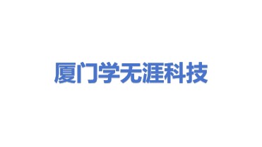 厦门学无涯科技有限公司