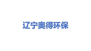 辽宁奥得环保科技有限公司