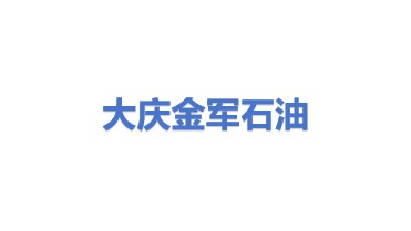 大庆金军石油科技开发有限公司