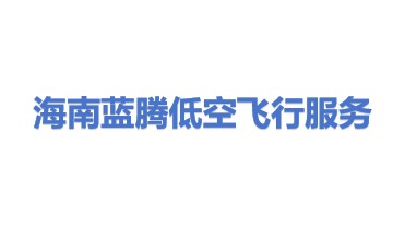 海南蓝腾低空飞行服务保障有限公司