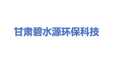 甘肃碧水源环保科技有限公司