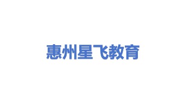 惠州星飞教育科技有限公司