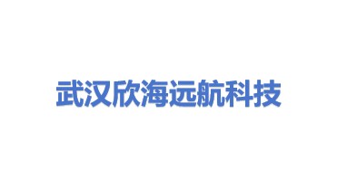 武汉欣海远航科技研发有限公司