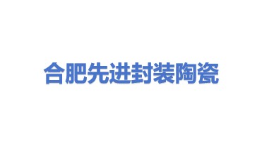 合肥先进封装陶瓷有限公司