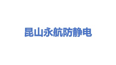 昆山永航防静电制品有限公司