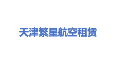 天津繁星航空租赁有限公司