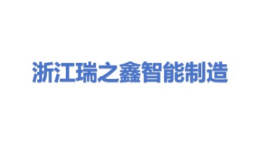 浙江瑞之鑫智能制造有限公司