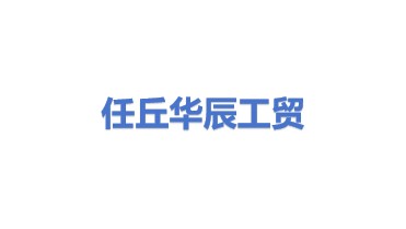 任丘市华辰工贸有限责任公司