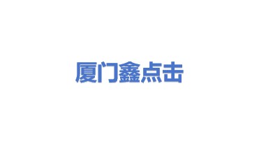 厦门鑫点击网络集团股份有限公司