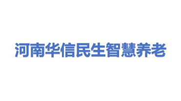 河南华信民生智慧养老产业有限公司