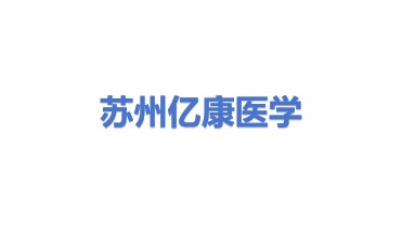 苏州亿康医学检验有限公司