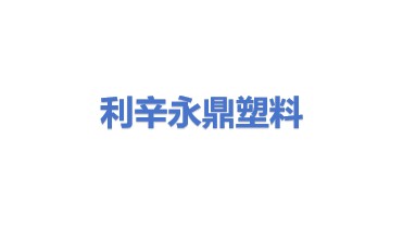 利辛县永鼎废塑料回收有限公司