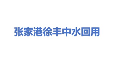 张家港市徐丰中水回用有限公司
