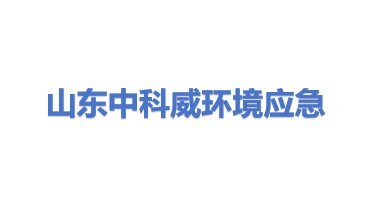 山东中科威环境应急技术装备有限公司
