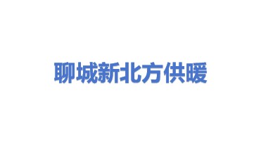 聊城市新北方清洁供暖设备有限公司